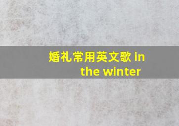 婚礼常用英文歌 in the winter